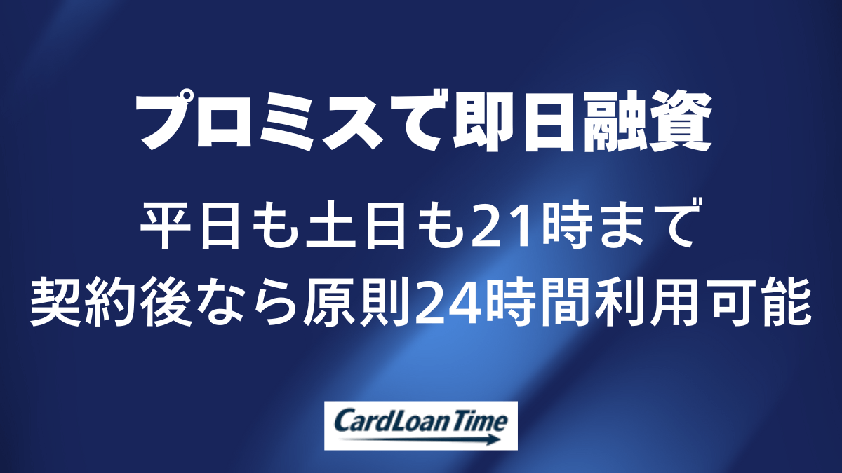 プロミス 即日融資 何時まで