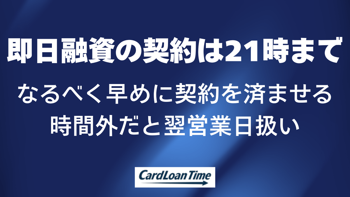 プロミスで即日融資を受けるなら21時までに契約を終える