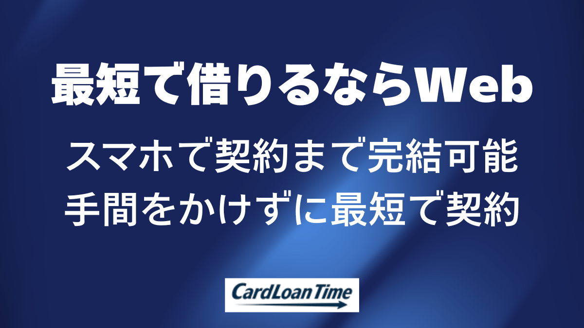 プロミスの即日融資を最短で利用するならWeb申し込み