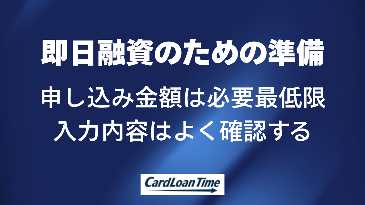 プロミスで即日融資を利用するために準備しておくこと