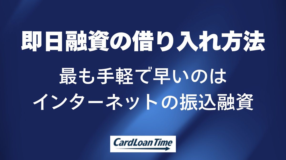プロミスの即日融資ができる借り入れ方法